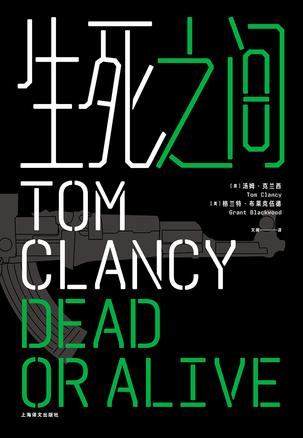 《生死之间》汤姆•克兰西大书屋