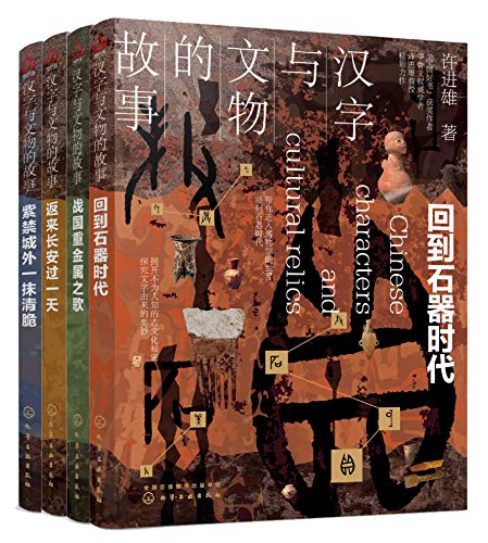 《汉字与文物的故事》许进雄大书屋