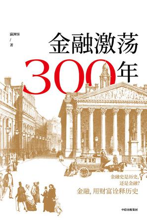 《金融激荡300年》瀛洲客大书屋
