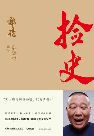 《捡史》郭德纲大书屋