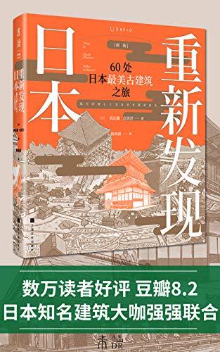 《重新发现日本：60处日本最美古建筑之旅》矶达雄 宫泽洋大书屋