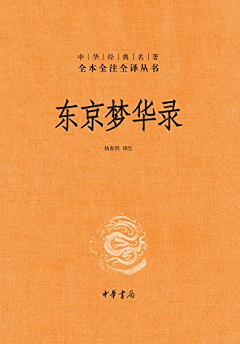 《东京梦华录》（全本全注全译）杨春俏大书屋