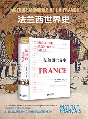 《法兰西世界史》帕特里克・布琼大书屋