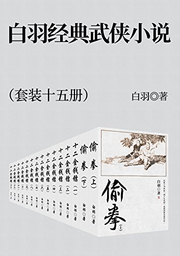 《白羽经典武侠小说》（套装十五册）大书屋