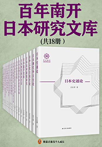 《百年南开日本研究文库》[共18册]大书屋