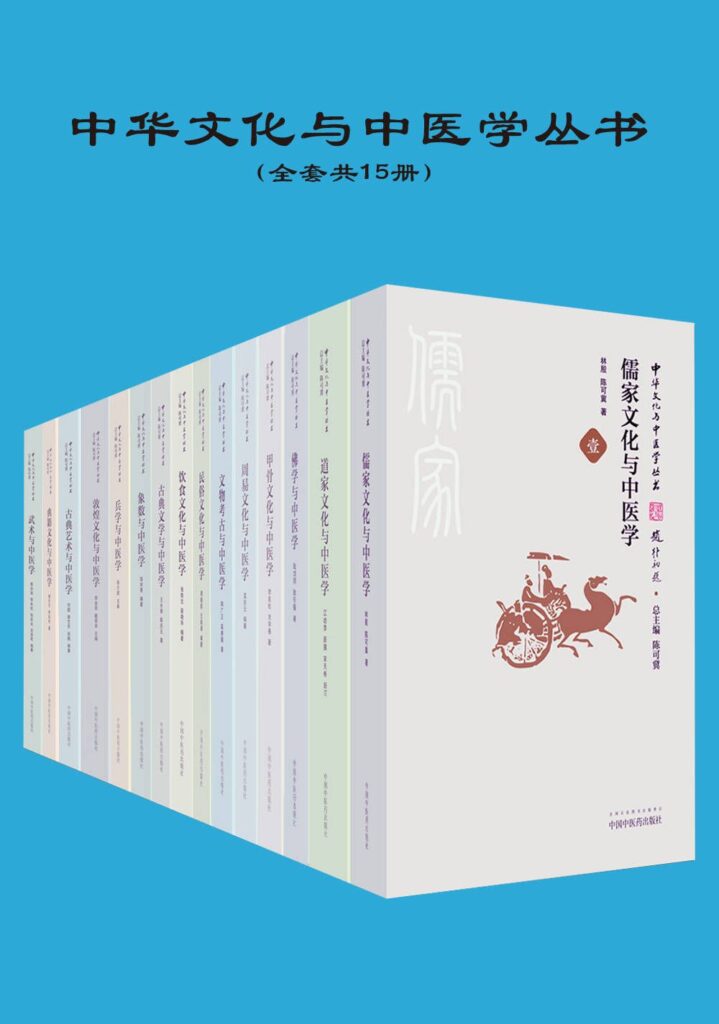 《中华文化与中医学丛书》[共15册]大书屋