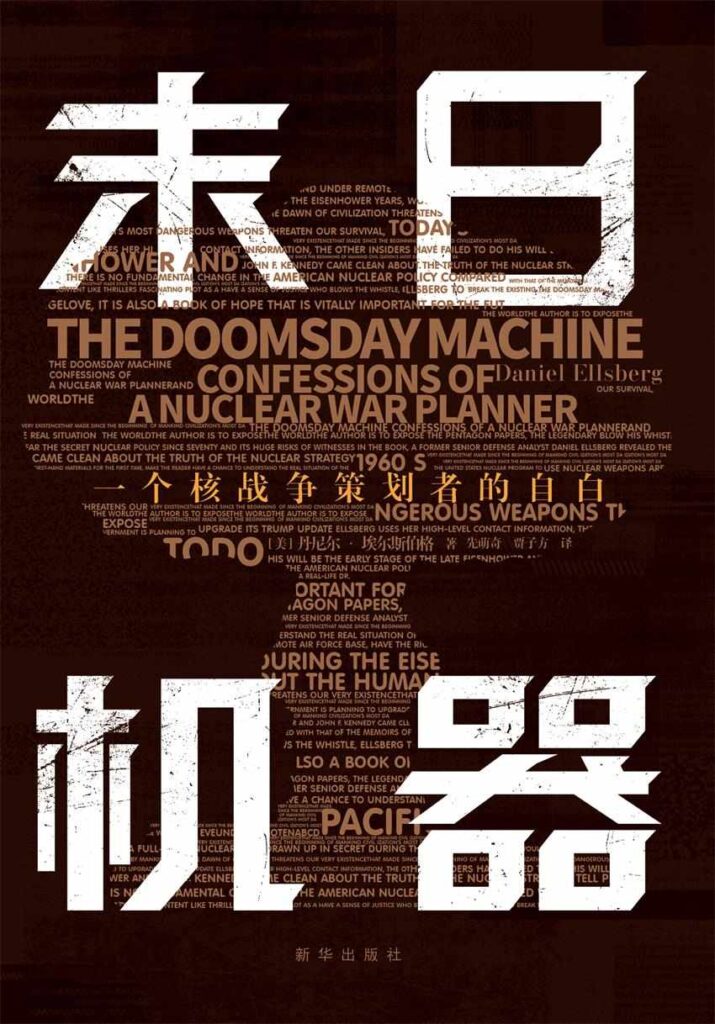 《末日机器》一个核战争策划者的自白大书屋