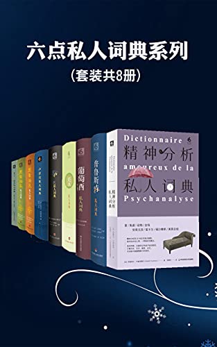 《六点私人词典系列》[套装共8册]大书屋