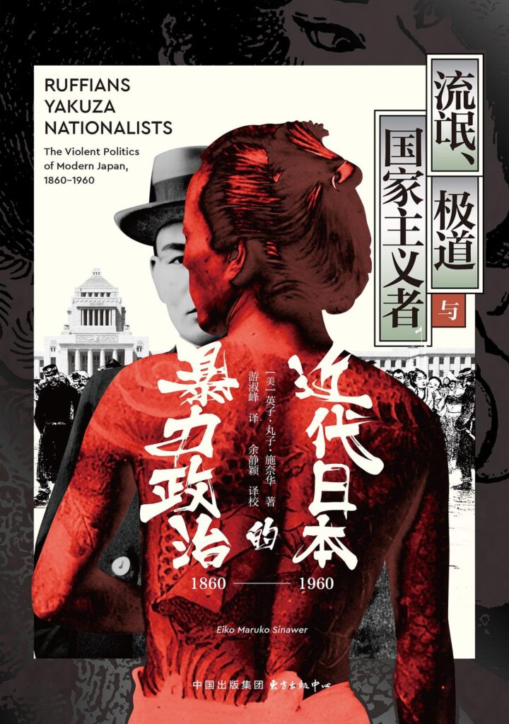 《流氓、极道与国家主义者》近代日本的暴力政治[1860—1960]大书屋