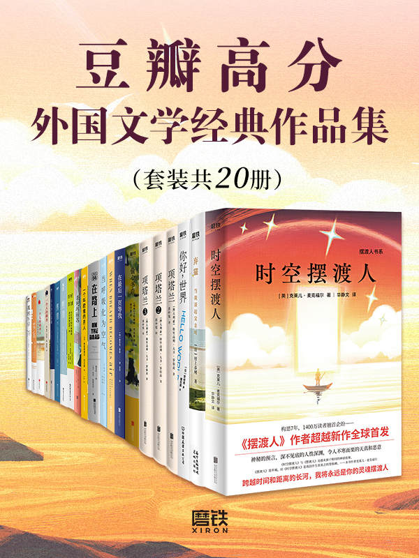 《豆瓣高分外国文学经典作品集》[套装共20册]大书屋