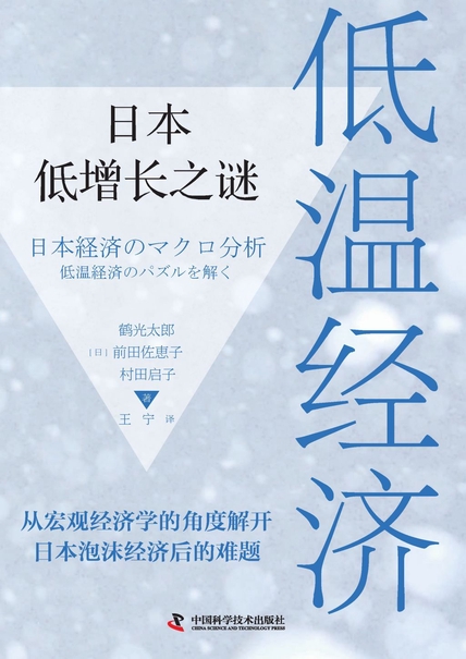 《低温经济》日本低增长之谜大书屋