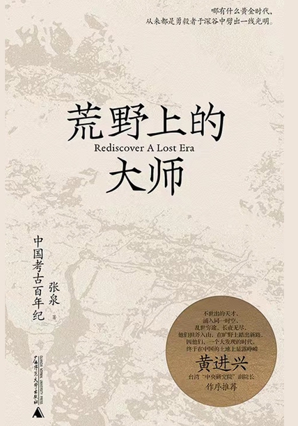 《荒野上的大师》中国考古百年纪大书屋