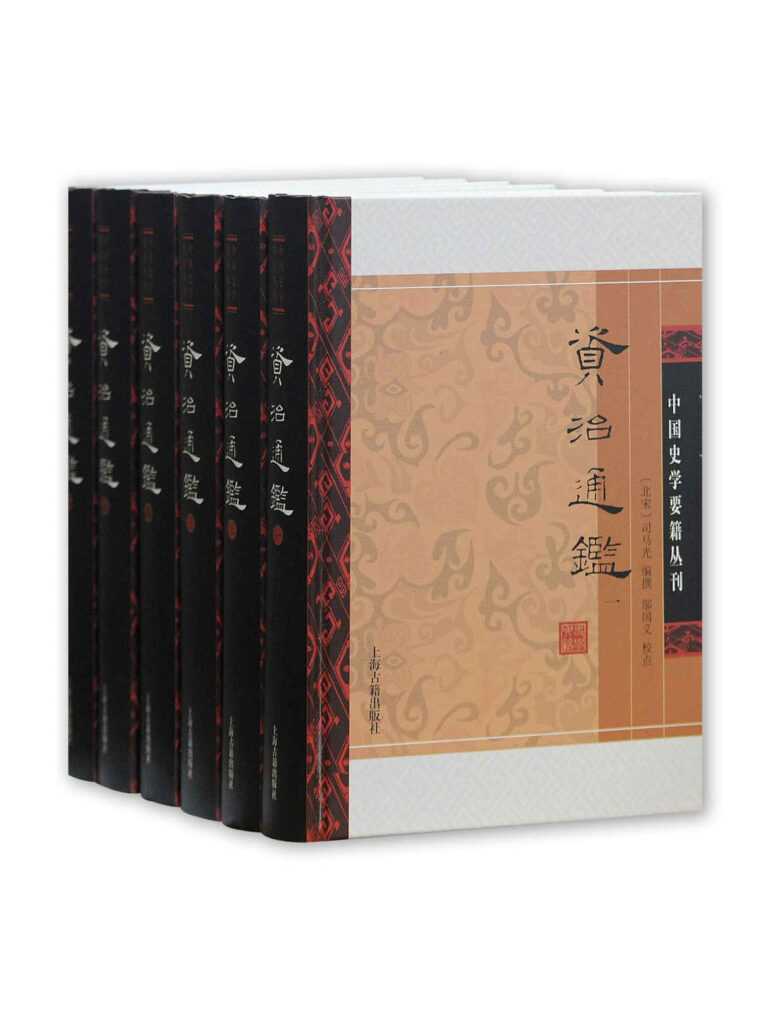 《资治通鉴·附考异》[全六册]大书屋