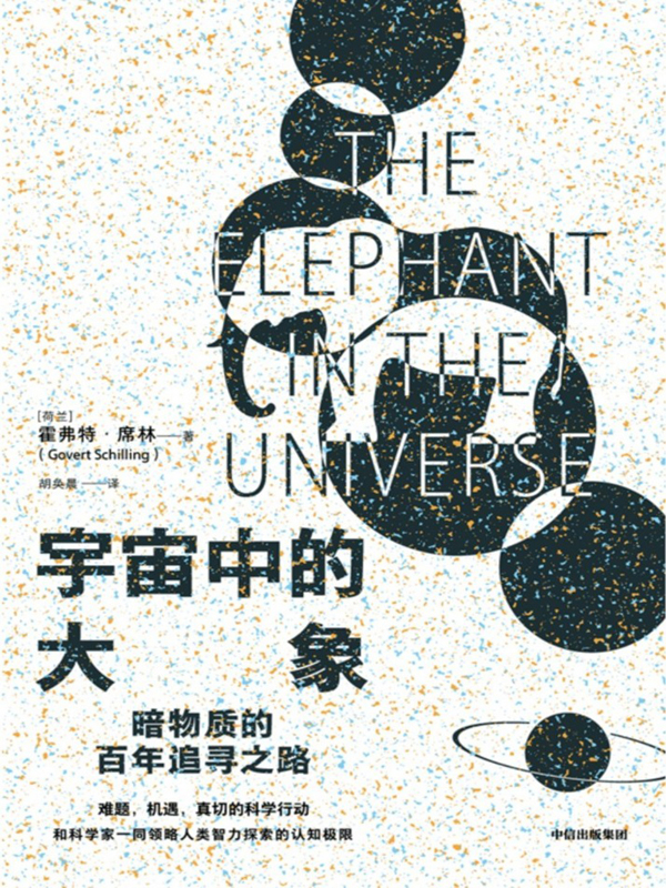 《宇宙中的大象》霍弗特·席林大书屋