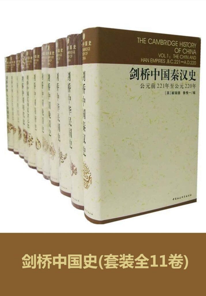 《剑桥中国史》[全11卷]大书屋