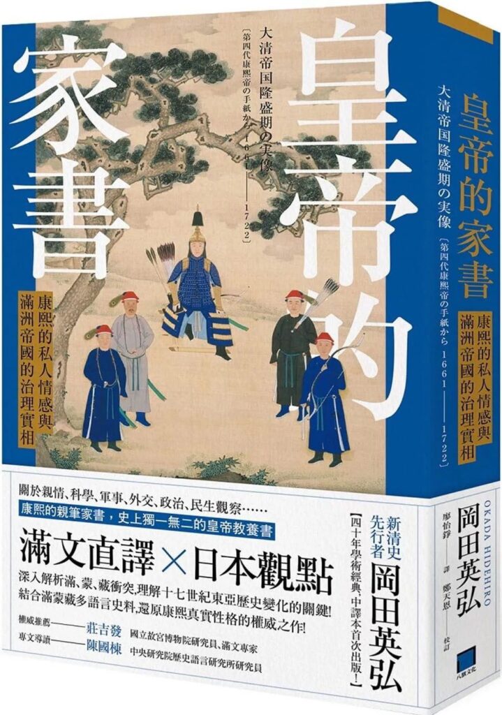 《皇帝的家書》康熙的私人情感與滿洲帝國的治理實相大书屋