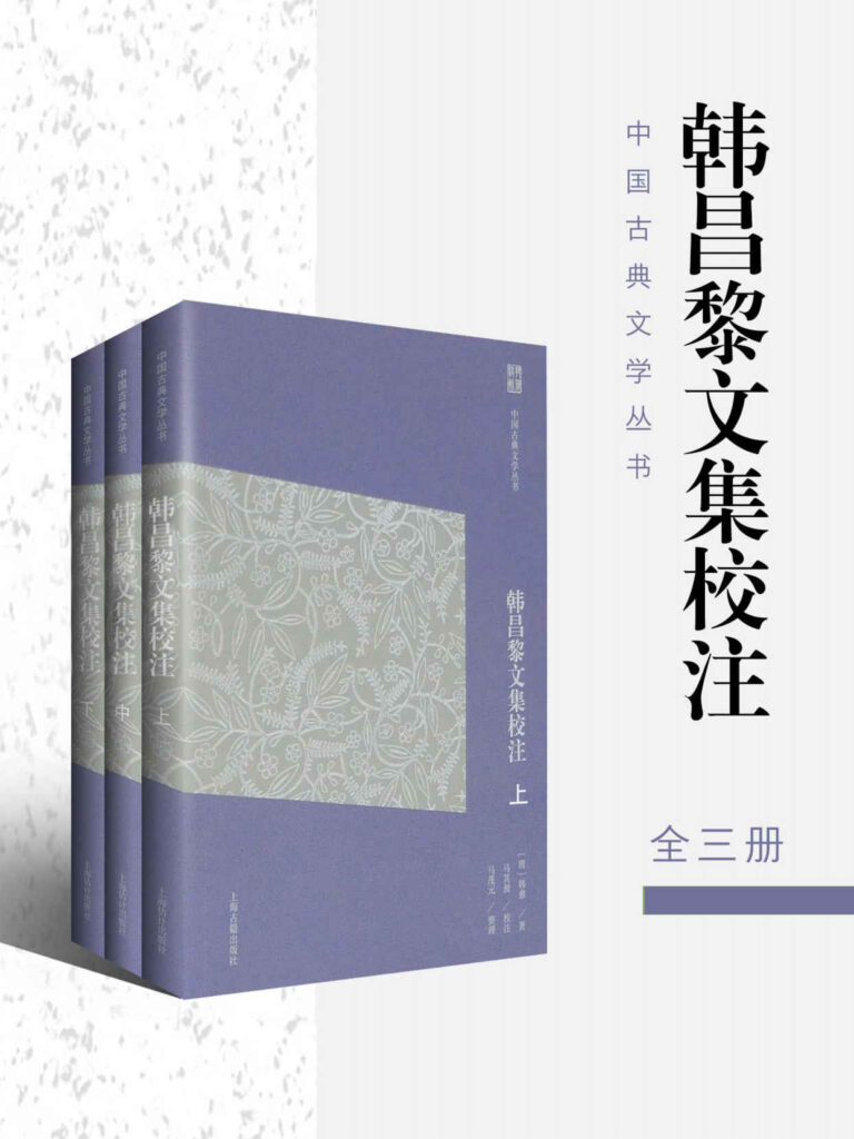 《韩昌黎文集校注简体版》[全三册]大书屋