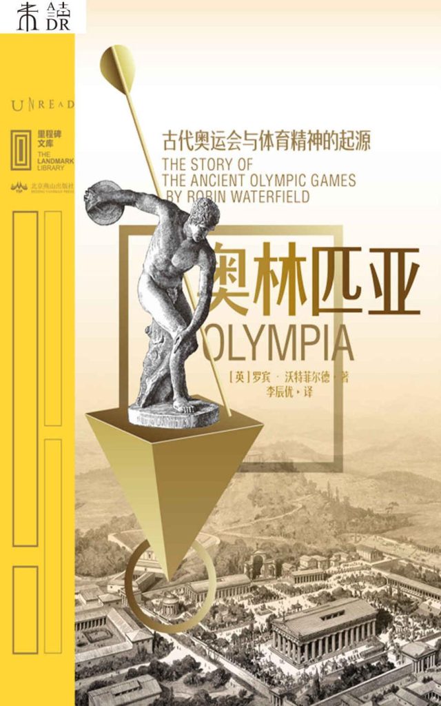 《奥林匹亚》古代奥运会与体育精神的起源大书屋
