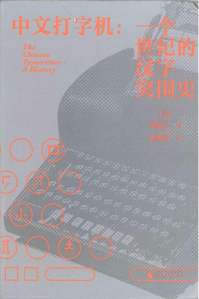 《中文打字机》一个世纪的汉字突围史大书屋