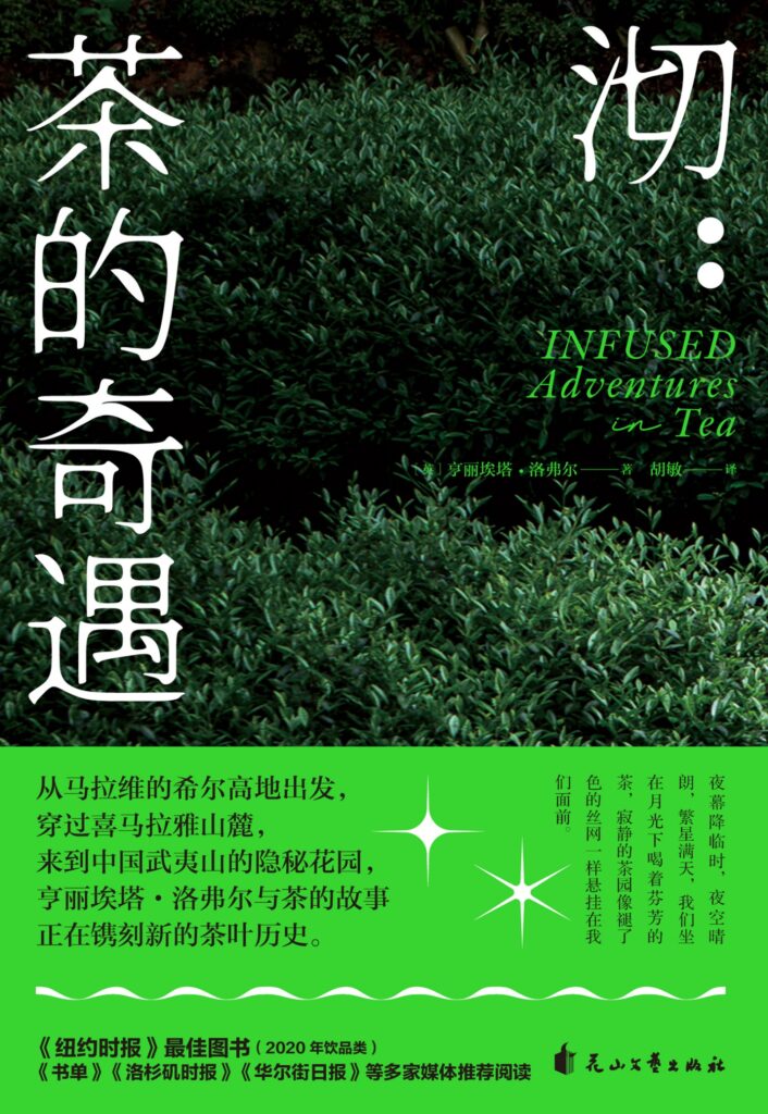 《沏：茶的奇遇》亨丽埃塔·洛弗尔大书屋