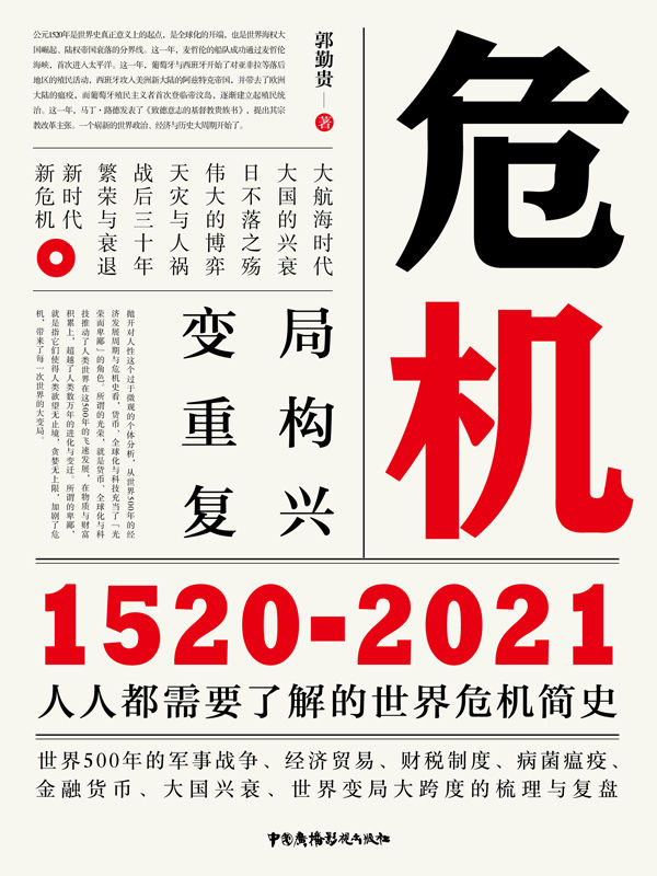 《危机：1520-2021》人人都需要了解的世界危机简史大书屋