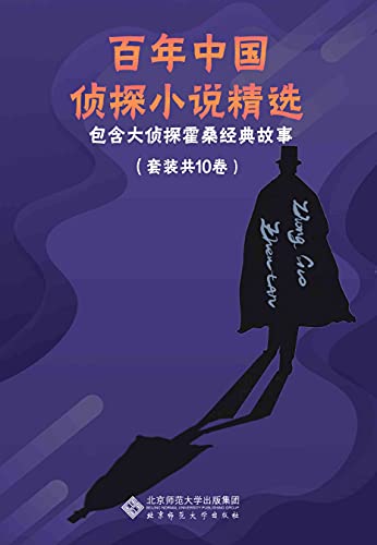《百年中国侦探小说精选》[套装共10卷]大书屋
