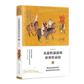 《从游牧部落到世界性帝国：元》简明中国通史大书屋