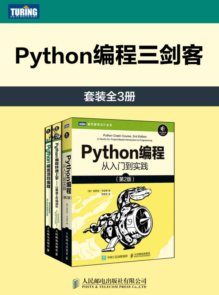《Python编程三剑客》[套装全3册]大书屋