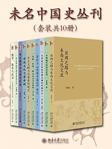 《未名中国史丛刊》[套装共10册]大书屋