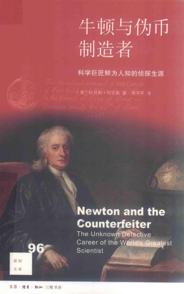 《牛顿与伪币制造者》科学巨匠鲜为人知的侦探生涯大书屋