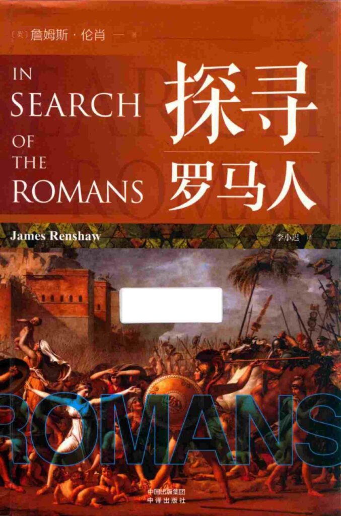 《探寻罗马人》詹姆斯·伦肖大书屋
