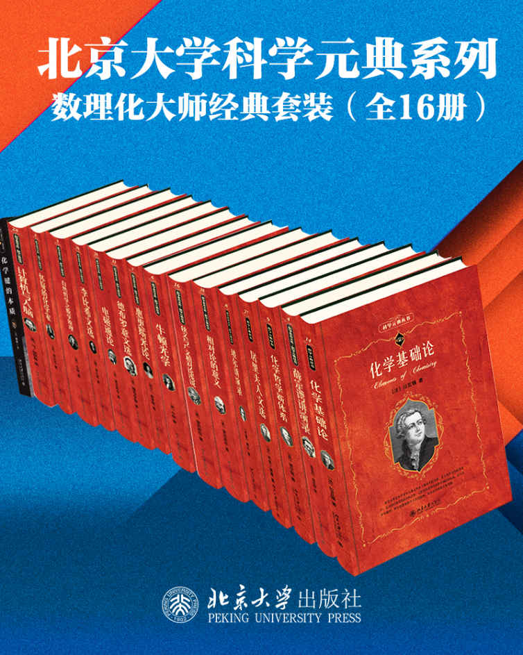 《北京大学科学元典系列·数学物理化学大师经典系列》[16册套装]大书屋