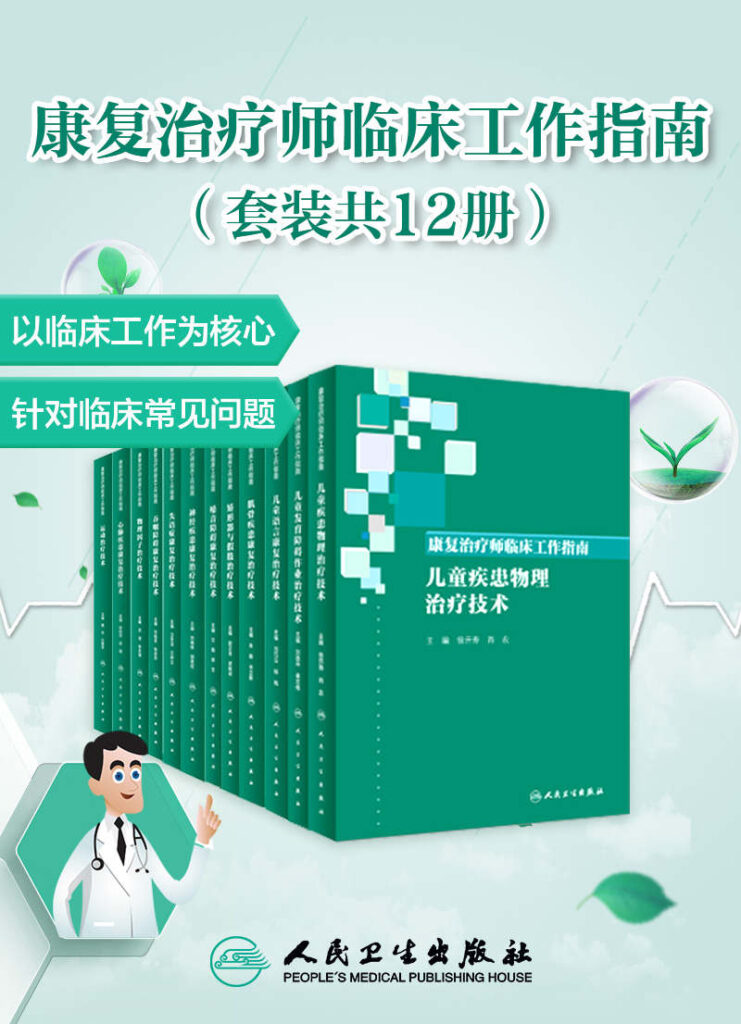 《康复治疗师临床工作指南》[套装共12册]大书屋