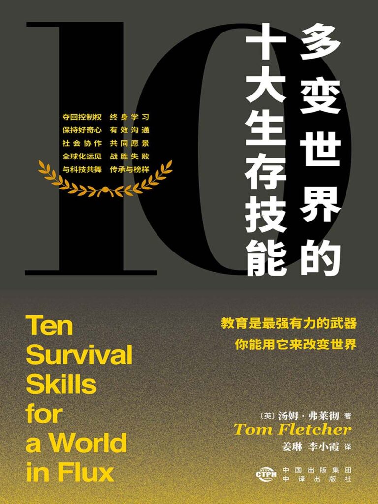 《多变世界的十大生存技能》汤姆·弗莱彻大书屋