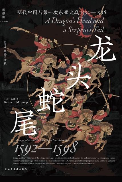 《龙头蛇尾》明代中国与第一次东亚大战，1592—1598大书屋